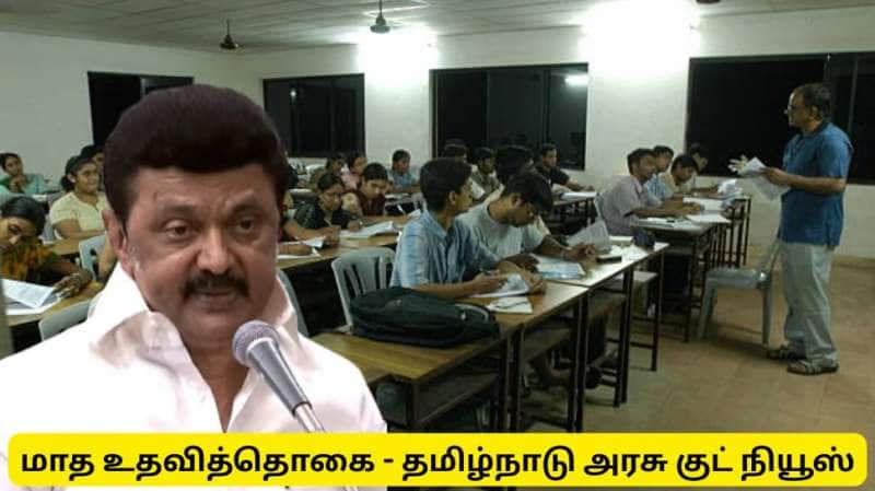 படித்த இளைஞர்களுக்கு மாத உதவித்தொகை -  தமிழ்நாடு அரசின் லேட்டஸ்ட் குட் நியூஸ்