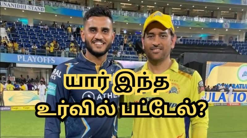 வன்ஷ் பேடி விலகல்... CSK-வில் இணைந்த இளம் சிங்கம்... யார் இந்த உர்வில் படேல்?