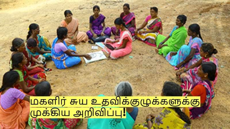 மகளிர் சுய உதவிக்குழுவில் இருக்கிறீர்களா? தமிழக அரசின் முக்கிய அறிவிப்பு!
