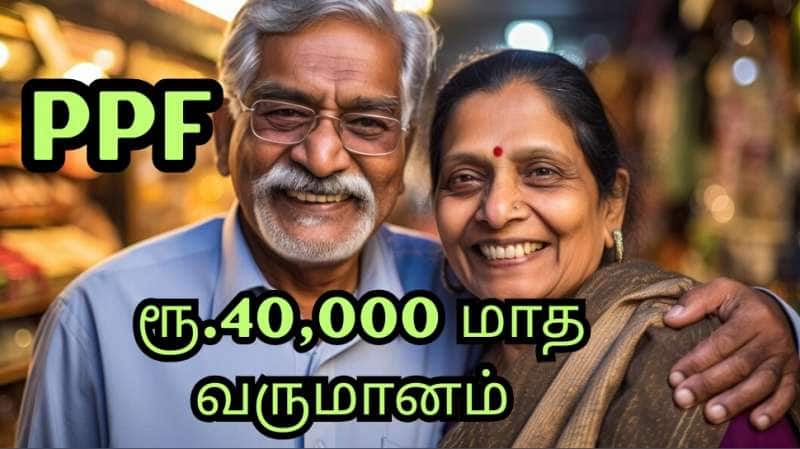 PPF: ரூ.1.5 கோடி கார்பஸுடன் ... வாழ்நாள் முழுவதும் ரூ.40,000 மாத வருமானம்... இன்றே முதலீட்டை தொடங்கவும்