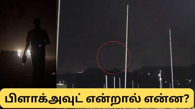 India Pakistan War : பிளாக் அவுட் என்றால் என்ன? ஜம்மு காஷ்மீர் முதல் பஞ்சாப் வரை மின்சாரம் துண்டிப்பு
