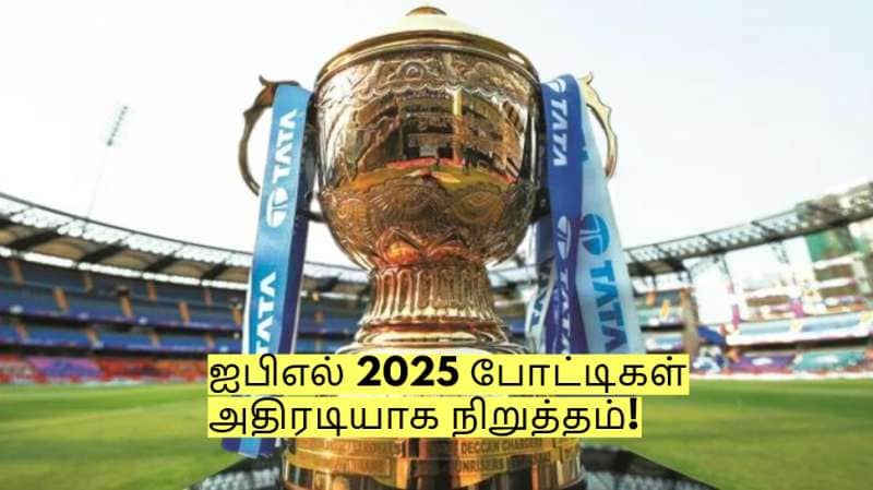 ஐபிஎல் 2025 போட்டிகள் அதிரடியாக நிறுத்தம்! மீண்டும் தொடங்கும் தேதி என்ன?