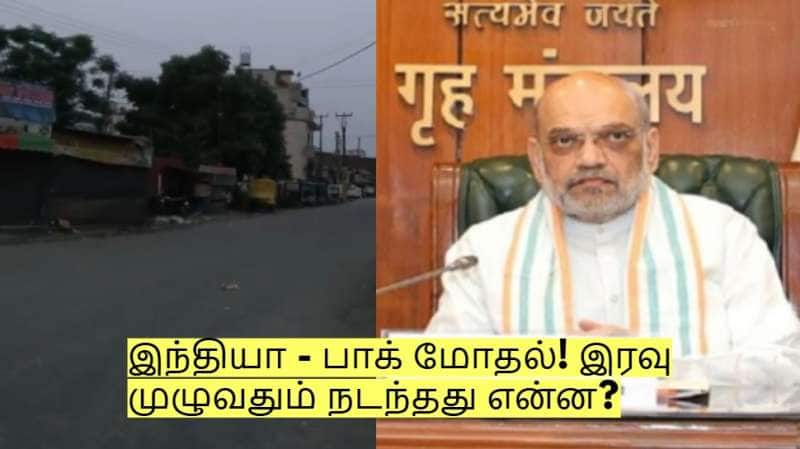 India Pakistan: இந்தியா - பாக் மோதல்! இரவு முழுவதும் நடந்தது என்ன?