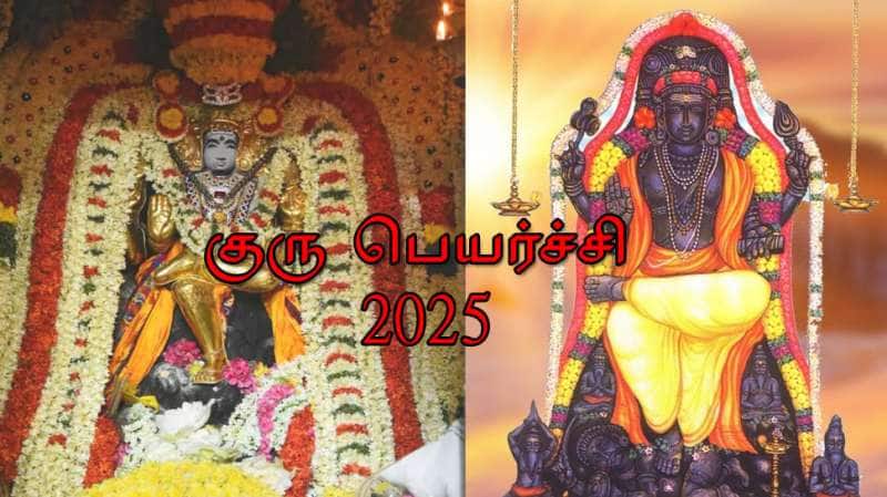 குரு பெயர்ச்சி: கோடீஸ்வர யோகம், மகா பொற்காலம், மகிழ்ச்சி, அதிர்ஷ்டம் இந்த ராசிகளுக்கு
