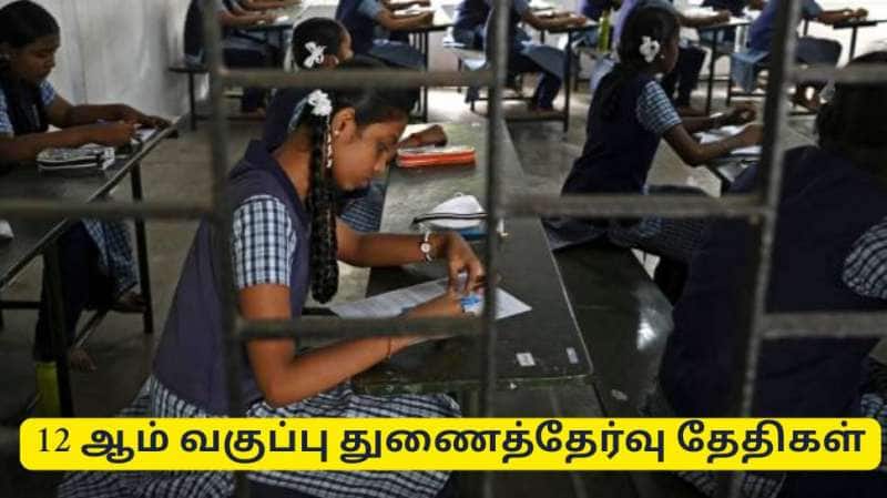 12th supplementary examination 2025 : 12 ஆம் வகுப்பு துணைத்தேர்வு தேதிகள், விண்ணப்பிப்பது எப்படி? - முழு விவரம்