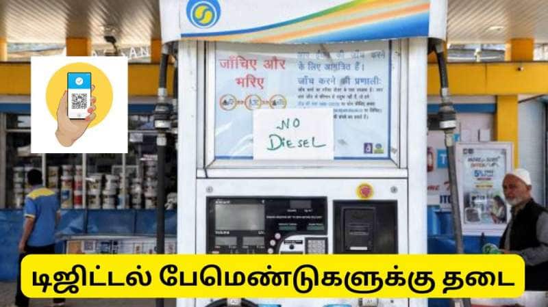 டிஜிட்டல் பேமெண்ட்ஸை தடை செய்த நாக்பூர் பெட்ரோலிய நிறுவனம் - ஏன் தெரியுமா?