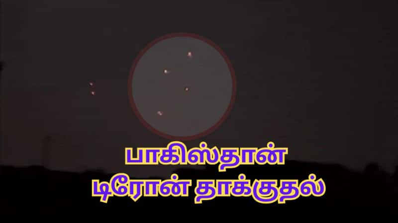 பாகிஸ்தான் இன்றும் டிரோன் தாக்குதல் முயற்சி... உஷார் நிலையில் ஜம்மு, பஞ்சாப்!