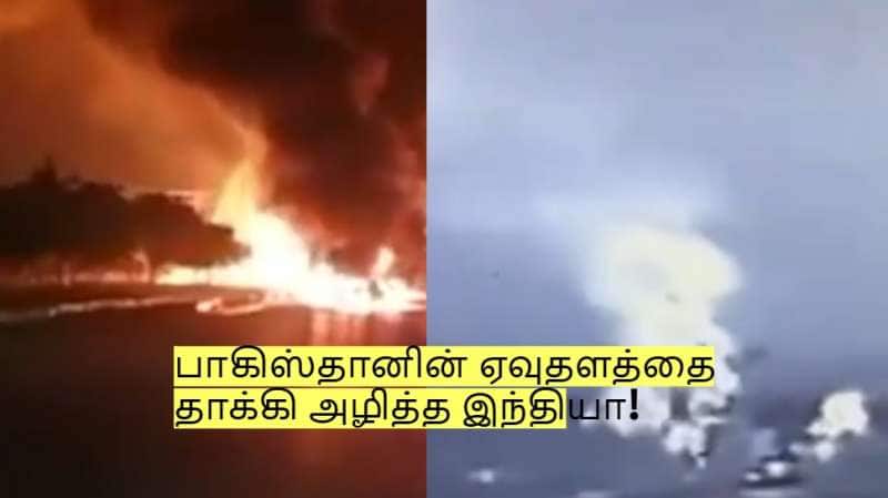 India Pakistan War: பாகிஸ்தானின் ஏவுதளத்தை தாக்கி அழித்த இந்தியா! வெளியான வீடியோ!