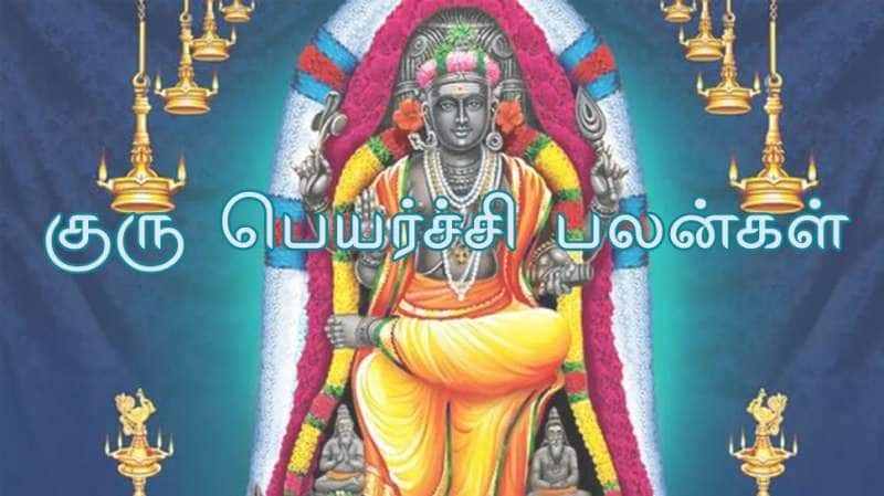 குரு பெயர்ச்சி: அதிர்ஷ்டம், மகா பொற்காலம், ராஜயோகம் இந்த ராசிகளுக்கு