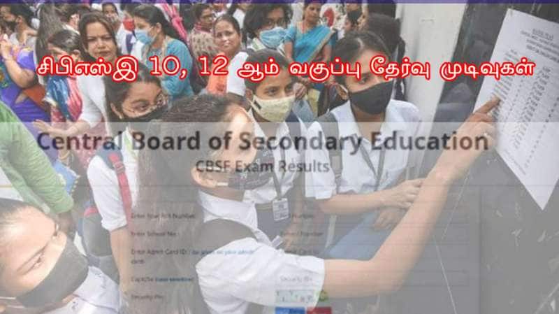 CBSE Result 2025: சிபிஎஸ்இ 10,12 ஆம் வகுப்பு தேர்வு முடிவுகள் இன்று வெளியீடு? ரிசல்ட் இங்கே சரிபார்க்கவும்