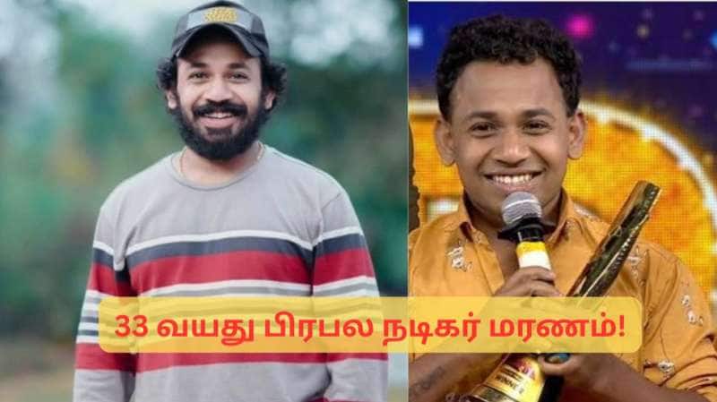 டான்ஸ் ஆடிக்கொண்டே உயிரை விட்ட பிரபல நடிகர்! 33 வயதில் இந்த நிலையா? கடைசி தருணங்கள் வைரல்..