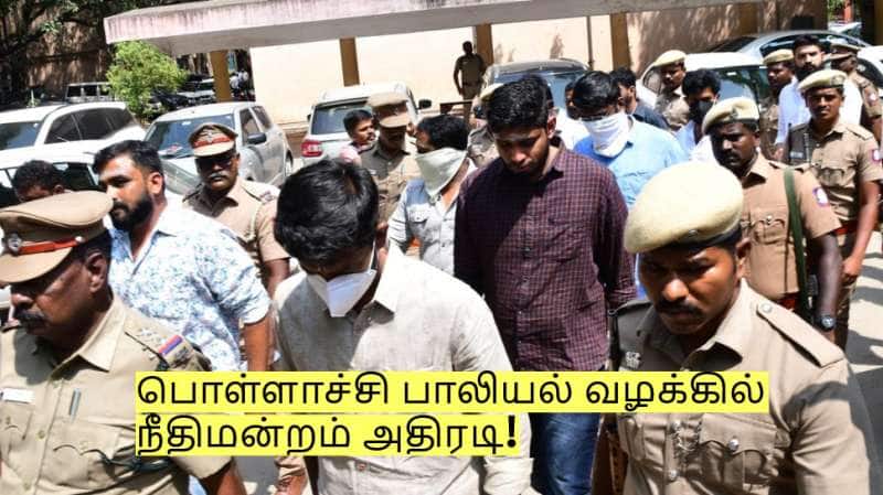 பொள்ளாச்சி பாலியல் வழக்கில் 9 பேரும் குற்றவாளிகள் - நீதிமன்றம் அதிரடி!
