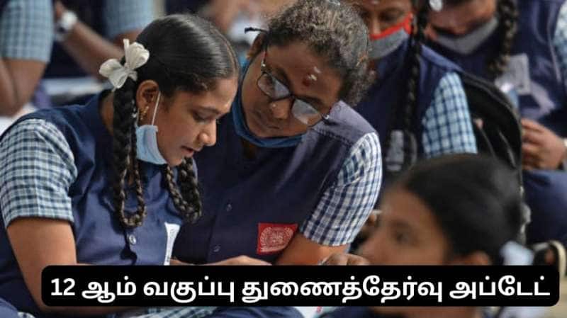 12 ஆம் வகுப்பு துணைத்தேர்வுக்கு இன்று முதல் விண்ணப்பிக்கலாம் - எப்படி விண்ணப்பிப்பது?