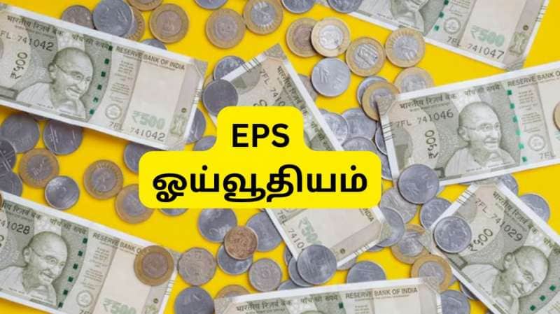 PF உறுப்பினர்களுக்கு மாத ஓய்வூதியமாக எவ்வளவு கிடைக்கும்? முழு கணக்கீடு இதோ