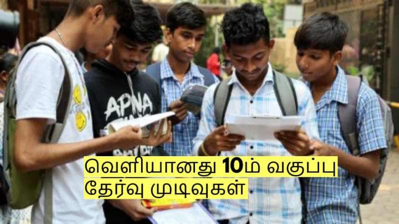 வெளியானது 10ம் வகுப்பு தேர்வு முடிவுகள்! ஆன்லைனில் எப்படி பார்ப்பது?