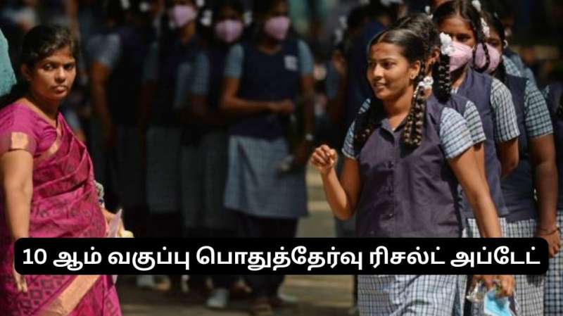 பத்தாம் வகுப்பு துணைத் தேர்வுகள் எப்போது? எப்படி விண்ணப்பிப்பது?
