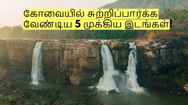 ஜூன் மாதம் கோவையில் சுற்றிப்பார்க்க வேண்டிய 5 முக்கிய இடங்கள்!