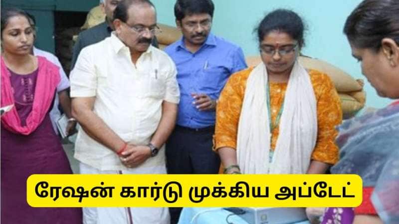 ரேஷன் கார்டு : கைவிரல்ரேகை பதிவு செய்யவில்லையா? தமிழ்நாடு அரசு முக்கிய அப்டேட்