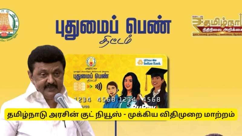 புதுமைப் பெண், தமிழ் புதல்வன் திட்ட விதிமுறைகளில் முக்கிய திருத்தம்! தமிழ்நாடு அரசின் அடுத்த குட் நியூஸ்