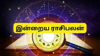 இன்றைய ராசிபலன் ஜூன் 27 வெள்ளிக்கிழமை : இந்த ராசிகளுக்கு அமோகமான நாள்..!!