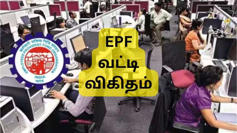 EPF உறுப்பினர்களுக்கு சூப்பர் செய்தி: வருகிறது வட்டித்தொகை, செக் செய்ய 4 எளிய வழிகள் இதோ