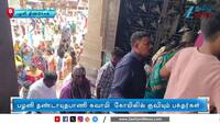 பழனியில் அலைமோதும் கூட்டம்!