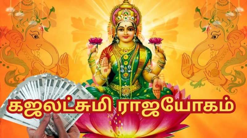 ஆண்டியை அரசன் ஆகும் கஜலட்சுமி ராஜயோகம்... ஜாக்பாட் பலன்களை பெறும் 5 ராசிகள்