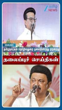  ஜீ தமிழ் நியூஸின் 4 மணி தலைப்பு செய்திகள்