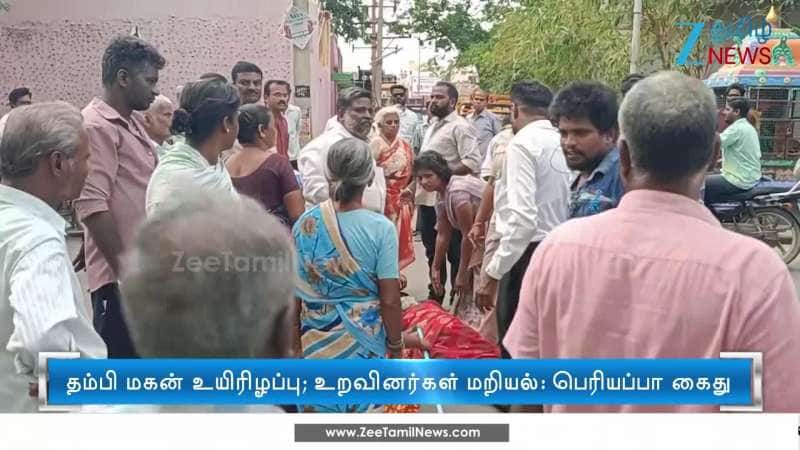 தம்பி மகனை மண்வெட்டியால் வெட்டிக் கொன்ற பெரியப்பா கைது 