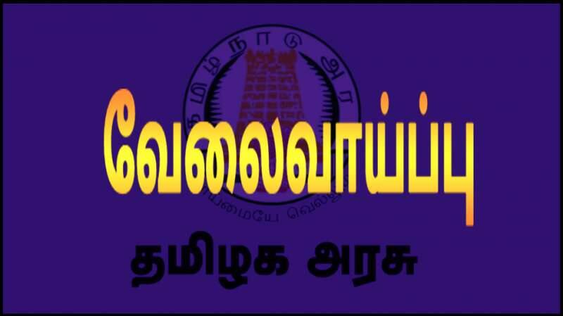 தமிழ்நாடு அரசு நிரப்ப உள்ள பணியிடங்கள் என்னென்ன? | இதோ சில முக்கிய ஆட்சேர்ப்பு பட்டியல்!