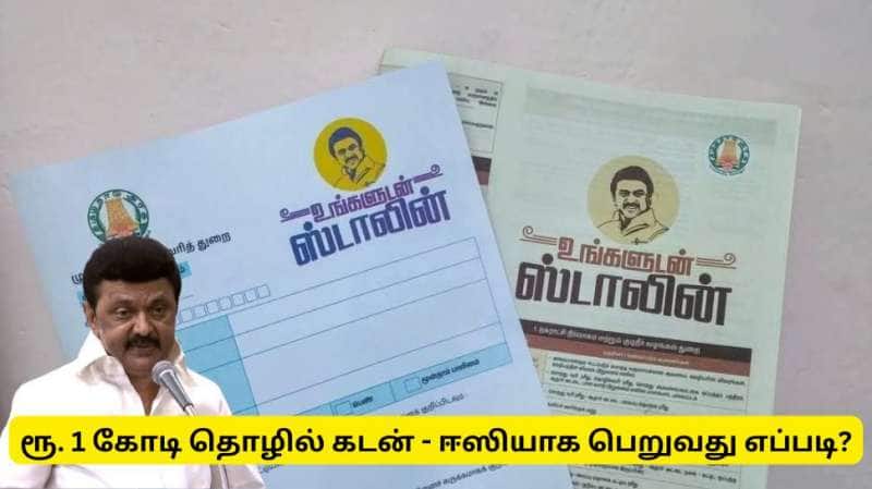 உங்களுடன் ஸ்டாலின் முகாம் : ரூ. 1 கோடி கடன் பெற விண்ணப்பிக்கலாம் - முழு விவரம்..!!