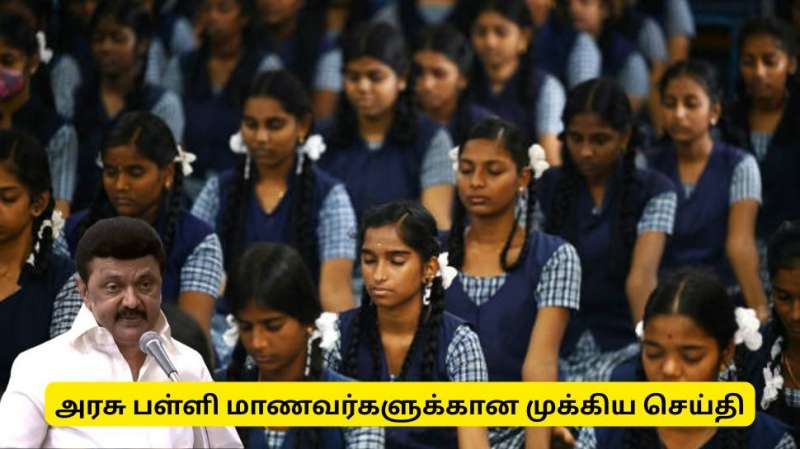 அரசு பள்ளி மாணவர்களுக்கான முக்கிய செய்தி! ஏஐ தொழில்நுட்பம் குறித்து தெரிந்து கொள்ளுங்கள்
