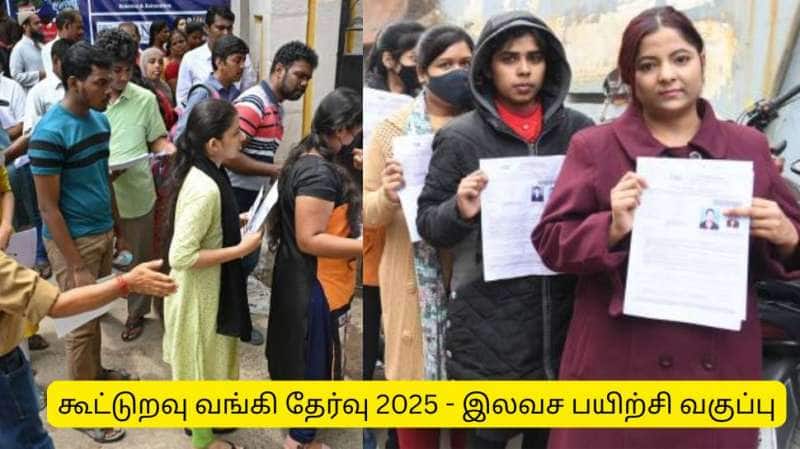 கூட்டுறவு வங்கி தேர்வில் வெற்றிபெற வேண்டுமா? தமிழ்நாடு அரசின் இலவச பயிற்சி வகுப்பு