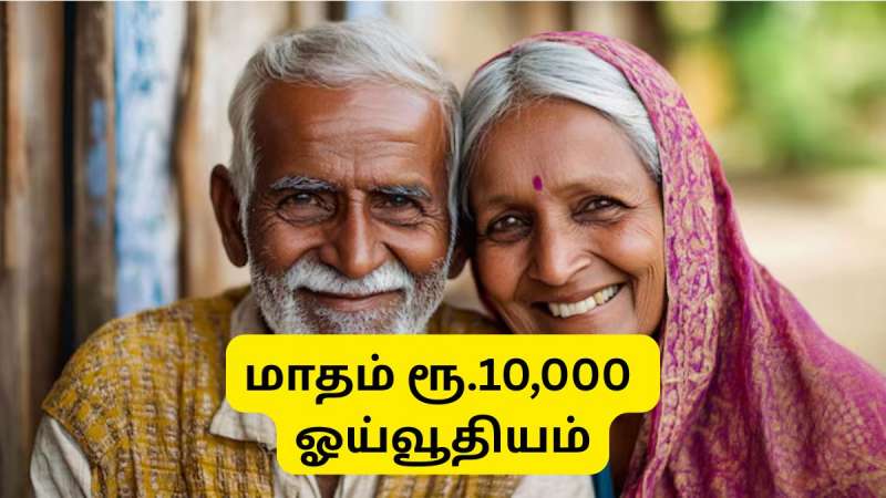 அடல் ஓய்வூதியத் திட்டம்: மாதம் ரூ.10,000 ஓய்வூதியம் கிடைக்கும்... விண்ணப்பிப்பது எப்படி?