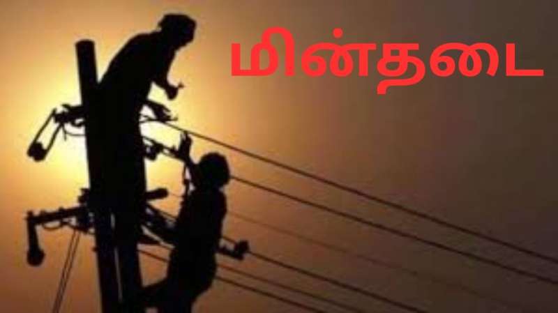 தமிழ்நாட்டில் நாளை (ஜனவரி 23) எங்கெல்லாம் மின்தடை.. முழு லிஸ்ட் இங்கே!