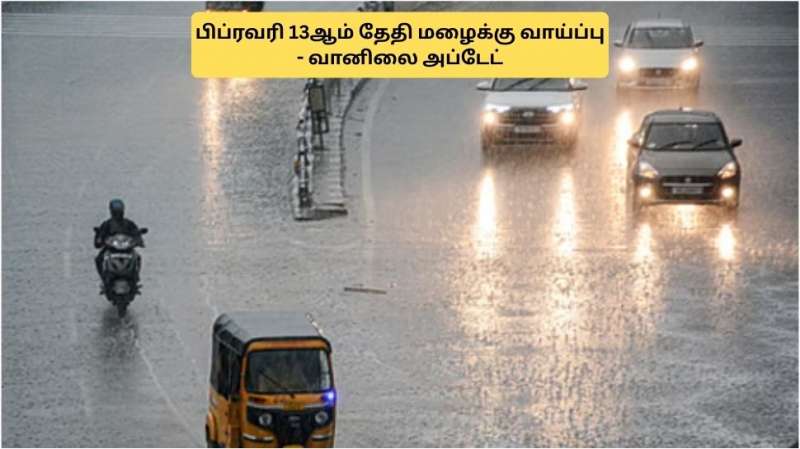 TN Weather: தமிழகத்தில் பிப்., 13ஆம் தேதி மழைக்கு வாய்ப்பு.. வானிலை மையம் அப்டேட்