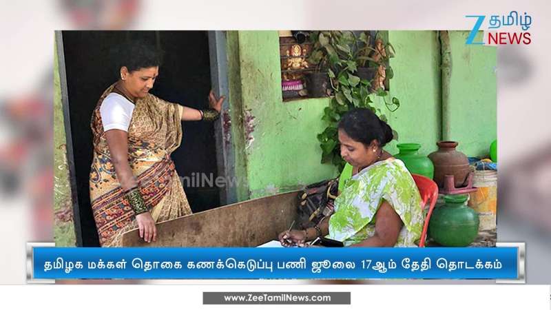The first phase of the census in Tamil Nadu will begin on July 17th