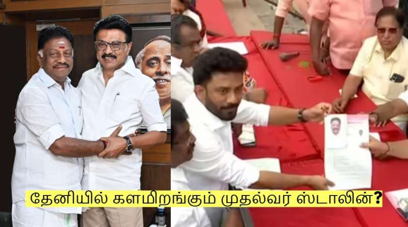 சட்டமன்ற தேர்தல்: தேனியில் களமிறங்கும் முதல்வர் ஸ்டாலின்? ஓபிஎஸ் வைத்த கோரிக்கை!