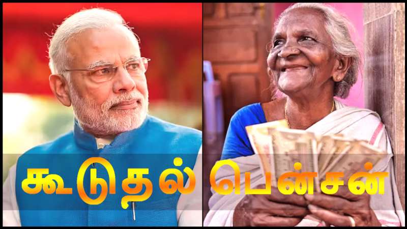 மத்திய அரசு ஓய்வூதியதாரர்களுக்கு ஜாக்பாட்! 65 வயதிலேயே கூடுதல் பென்ஷன்? நாடாளுமன்ற குழு பரிந்துரை