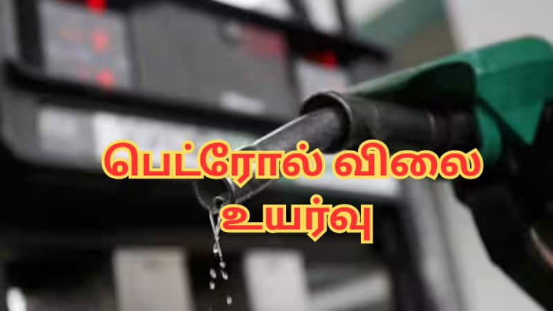 பெட்ரோல் விலை உயர்வு... மே 1 முதல் அமல் - உலக சந்தையின் தாக்கம்!